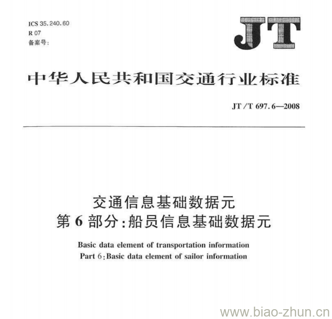 JT/T 697.6-2008 交通信息基础数据元第6部分:船员信息基础数据元