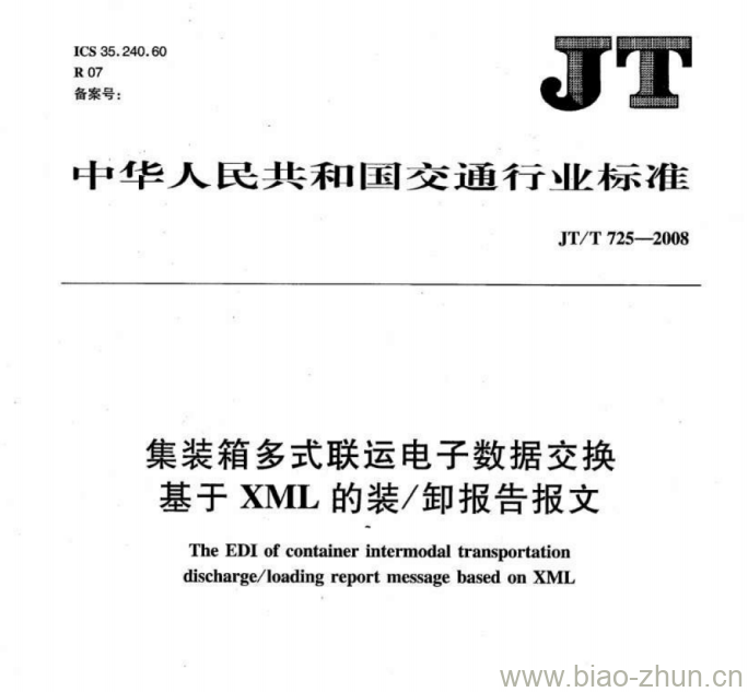 JT/T 725-2008 集装箱多式联运电子数据交换基于XML的装/卸报告报文