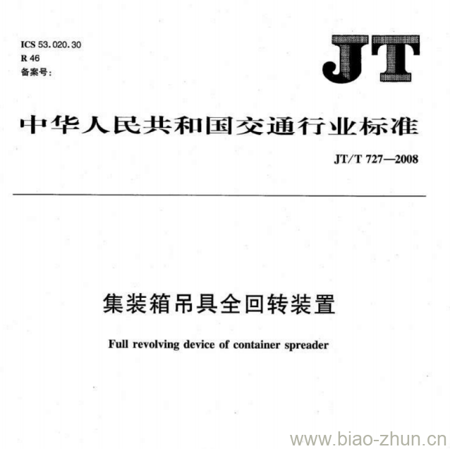 JT/T 727-2008 集装箱吊具全回转装置