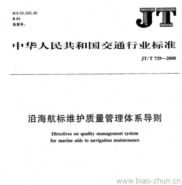 JT/T 729-2008 沿海航标维护质量管理体系导则