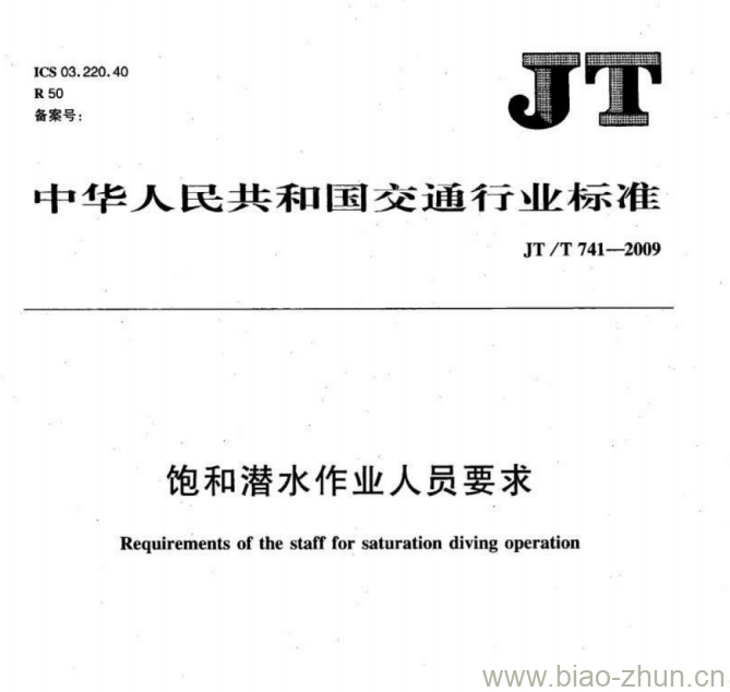 JT/T 741-2009 饱和潜水作业人员要求