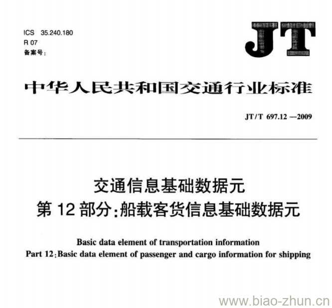 JT/T 697.12-2009 交通信息基础数据元第12部分:船载客货信息基础数据元