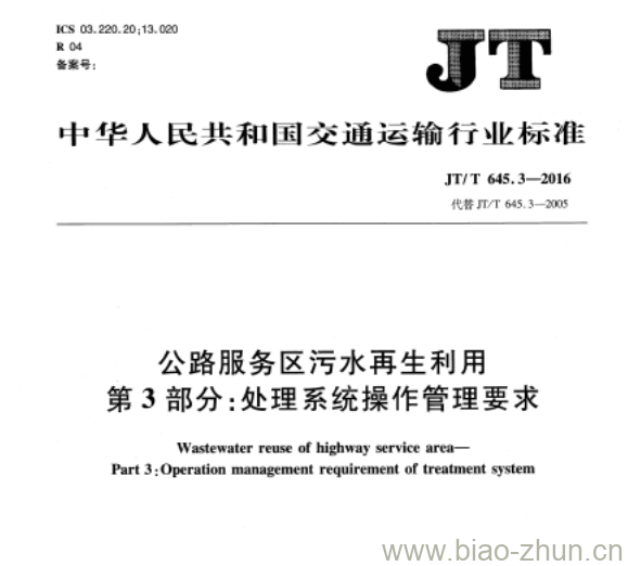 JT/T 645.3-2016 公路服务区污水再生利用第3部分:处理系统操作管理要求