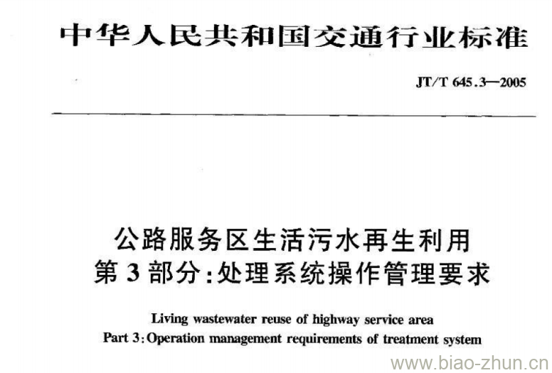 JT/T 645.3-2005 公路服务区生活污水再生利用第3部分:处理系统操作管理要求