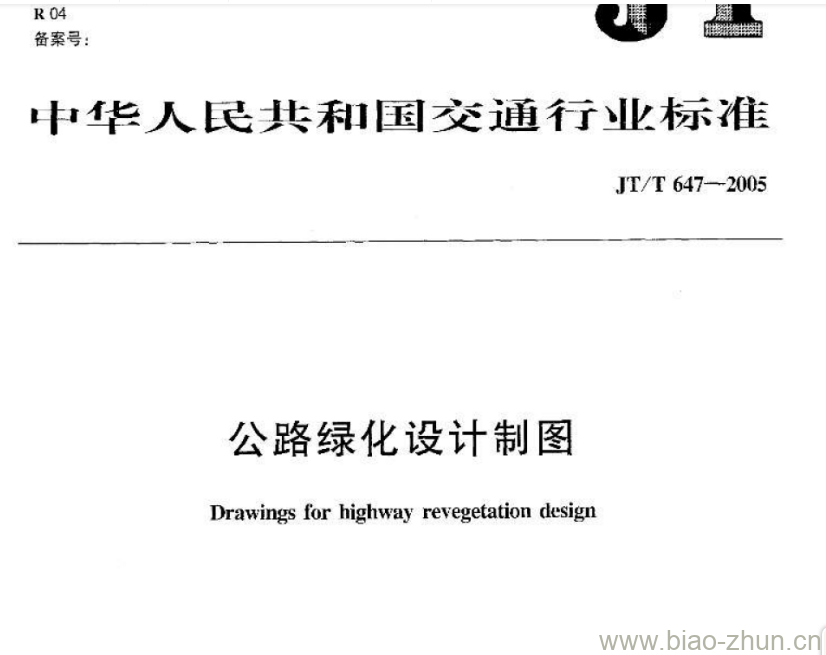 JT/T 647-2005 公路绿化设计制图