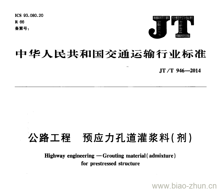 JT/T 946-2014 公路工程预应力孔道灌浆料(剂)