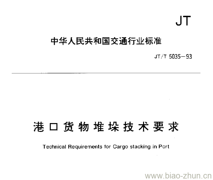 JT/T 5035-93 港口货物堆垛技术要求