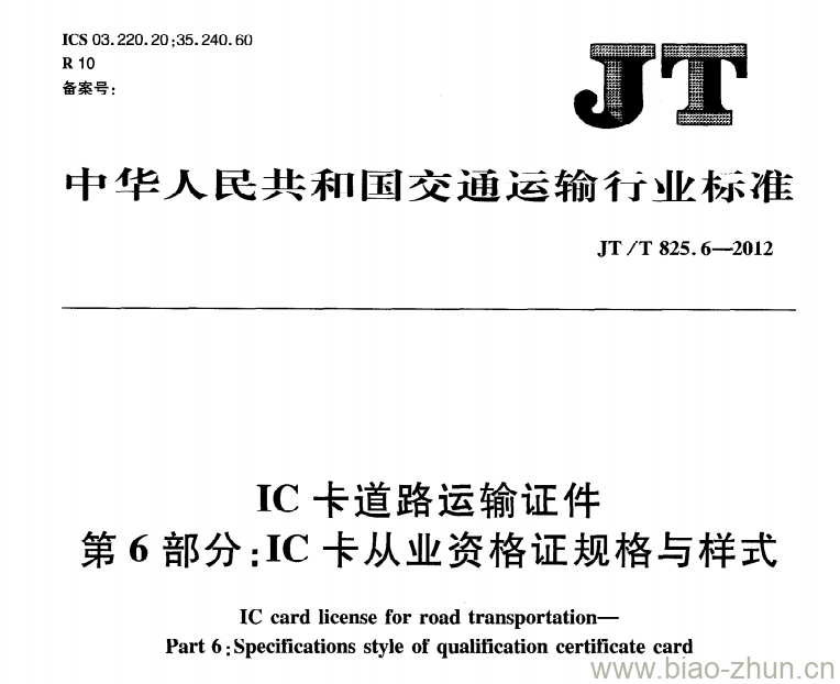 JT/T 825.6-2012 IC卡道路运输证件第6部分:IC卡从业资格证规格与样式