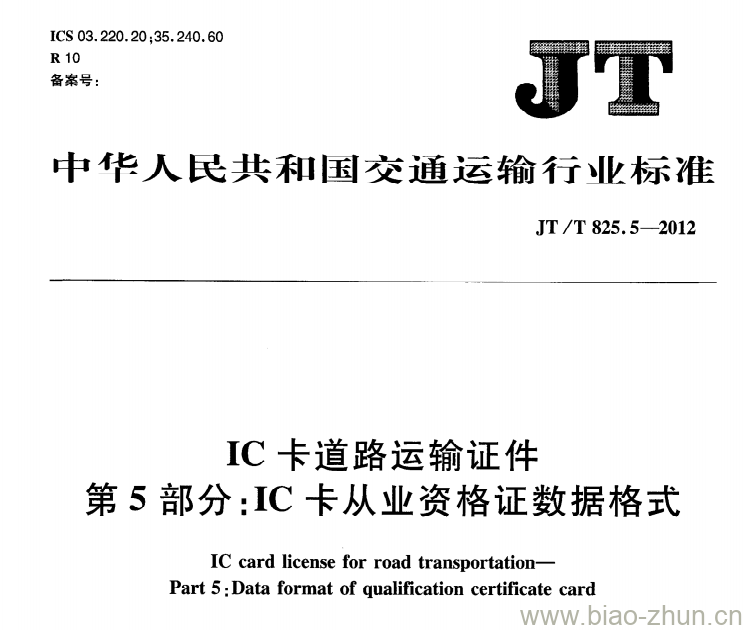 JT/T 825.5-2012 IC卡道路运输证件第5部分:IC卡从业资格证数据格式