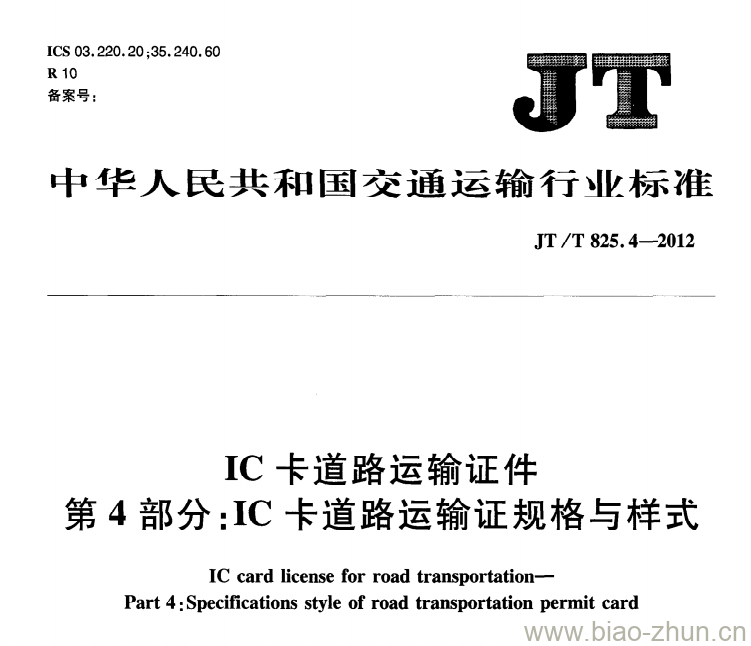 JT/T 825.4-2012 IC卡道路运输证件第4部分:IC卡道路运输证规格与样式