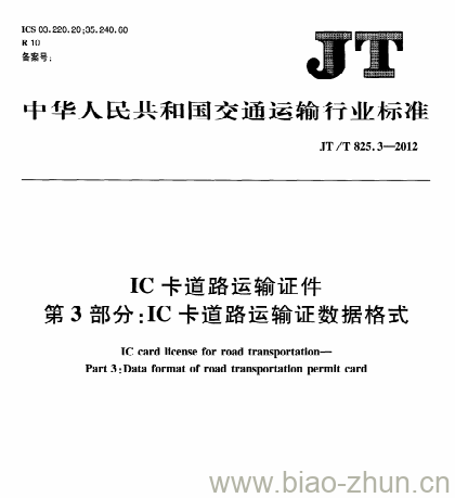 JT/T 825.3-2012 IC卡道路运输证件第3部分:IC卡道路运输证数据格式