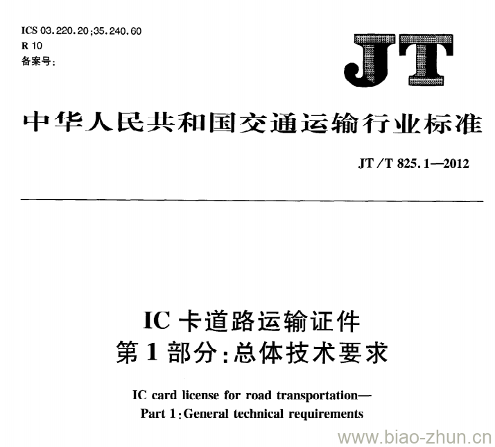 JT/T 825.1-2012 IC卡道路运输证件第1部分:总体技术要求