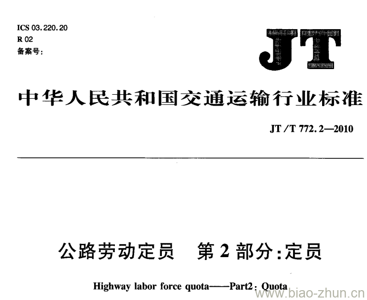 JT/T 772.1-2010 公路劳动定员第2部分:定员