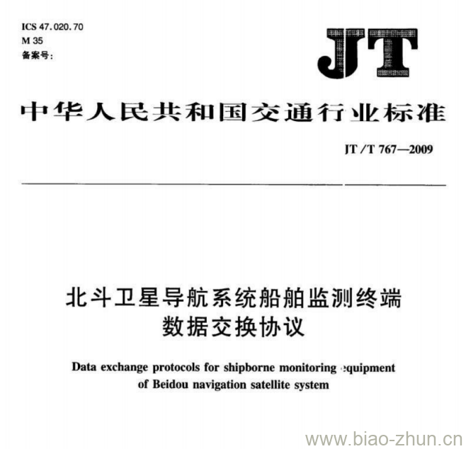 JT/T 767-2009 北斗卫星导航系统船舶监测终端数据交换协议