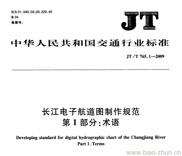 JT/T 765.1-2009 长江电子航道图制作规范第1部分:术语