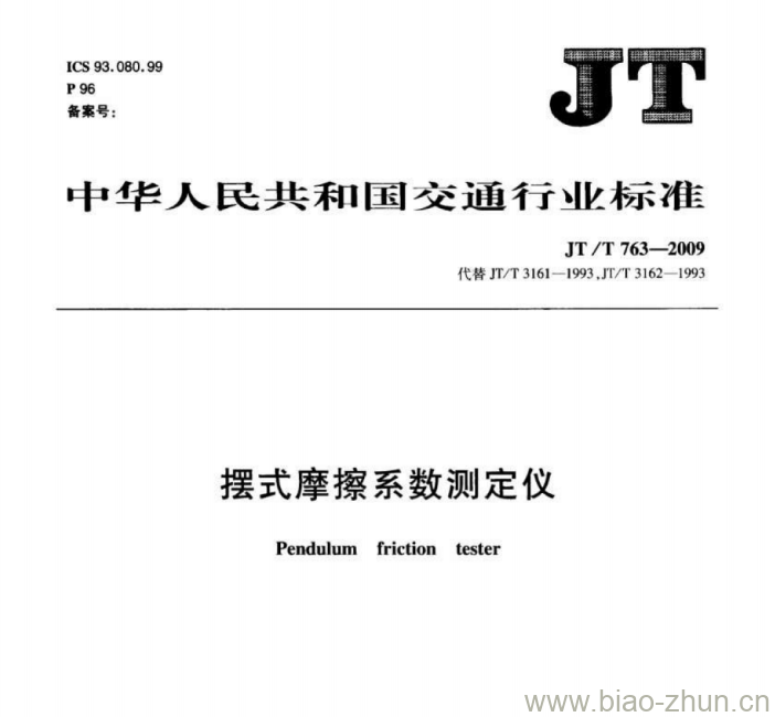 JT/T 763-2009 摆式摩擦系数测定仪