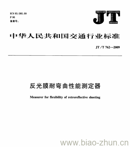 JT/T 762-2009 反光膜耐弯曲性能测定器