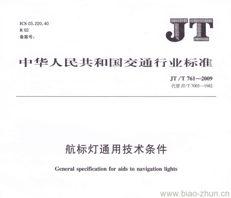 JT/T 761-2009 航标灯通用技术条件