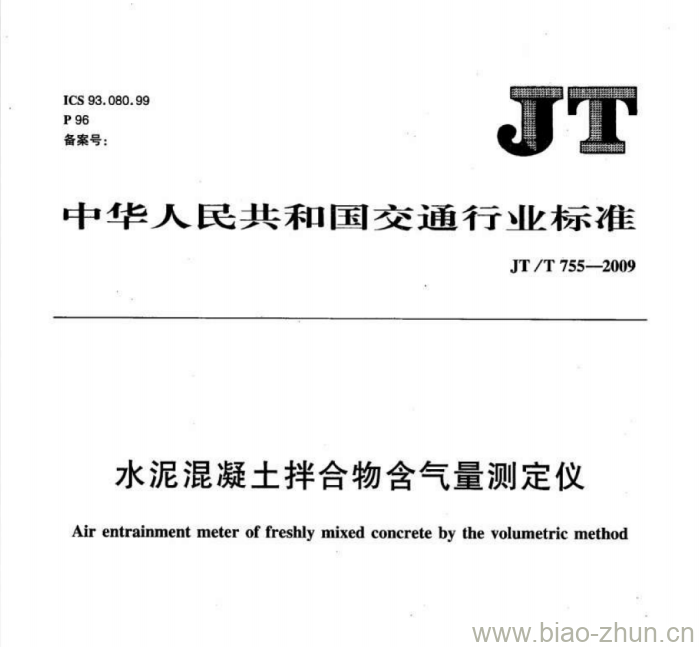 JT/T 755-2009 水泥混凝土拌合物含气量测定仪