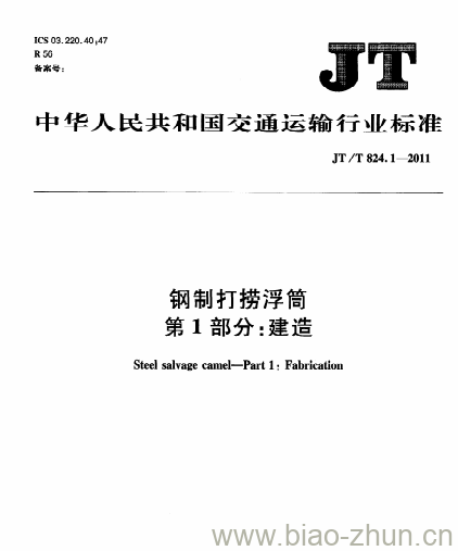 JT/T 824.1-2011 钢制打捞浮筒第1部分:建造