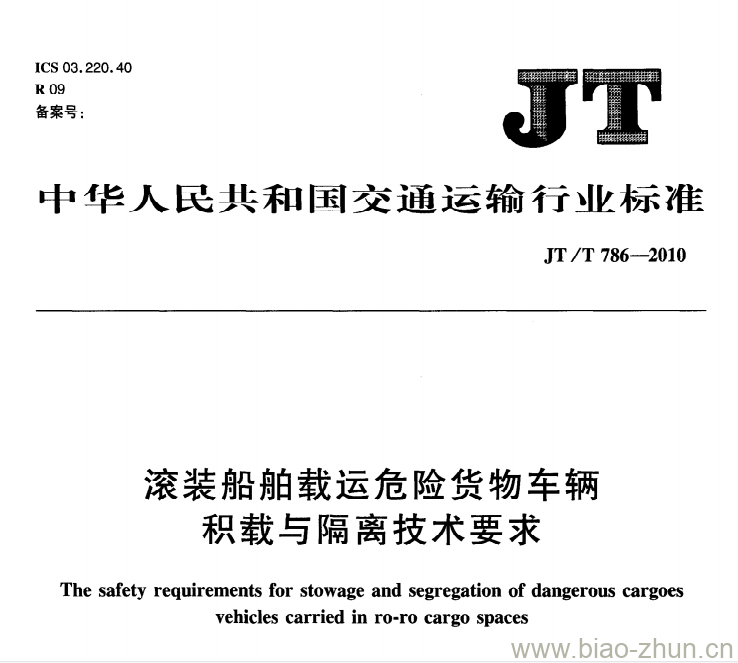 JT/T 786-2010 滚装船舶载运危险货物车辆积载与隔离技术要求