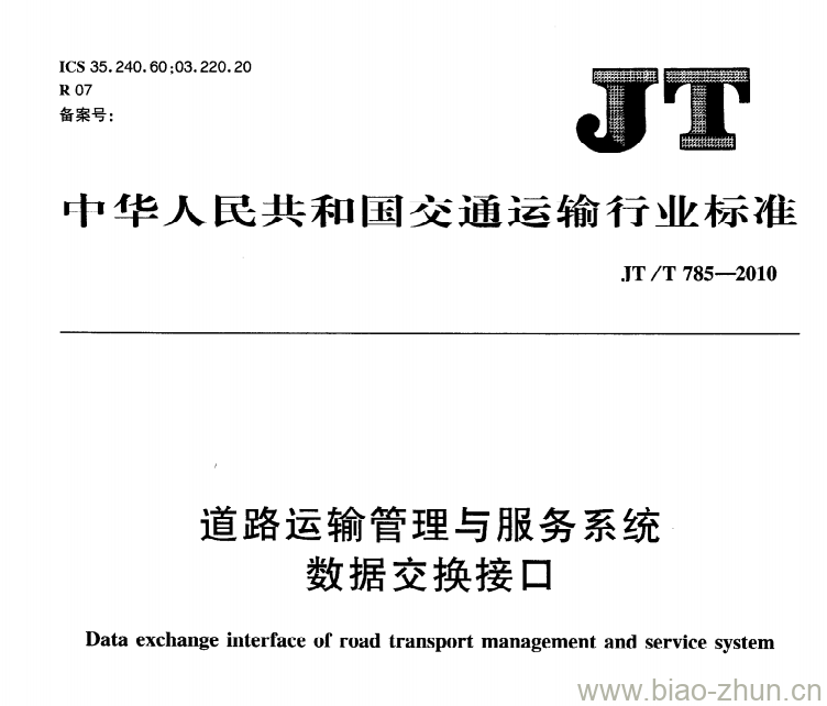 JT/T 785-2010 道路运输管理与服务系统数据交换接口