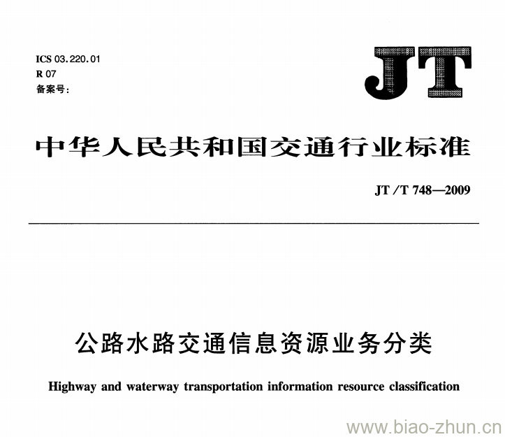 JT/T 748-2009 公路水路交通信息资源业务分类