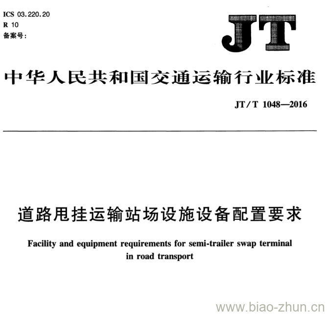 JT/T 1048-2016 道路甩挂运输站场设施设备配置要求