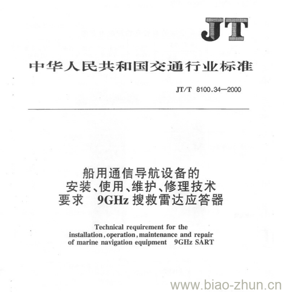 JT/T 8100.34-2000 船用通信导航设备的安装、使用、维护、修理技术要求9GHz 搜救雷达应答器