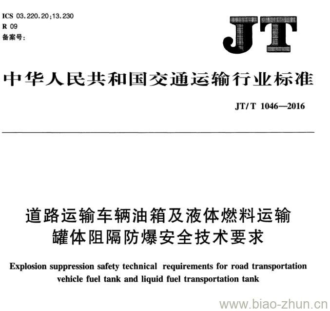 JT/T 1046-2016 道路运输车辆油箱及液体燃料运输罐体阻隔防爆安全技术要求