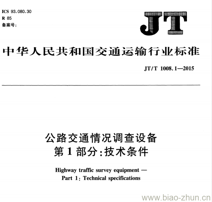 JT/T 1008.1-2015 公路交通情况调查设备第1部分:技术条件