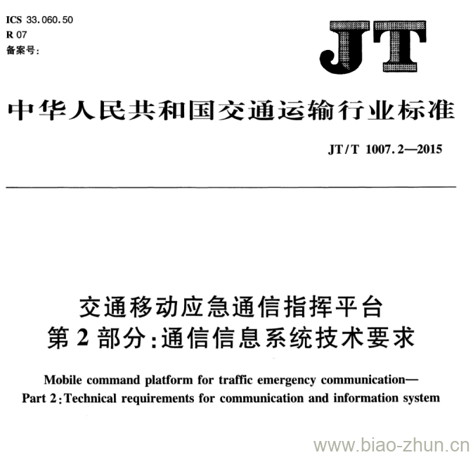 JT/T 1007.2-2015 交通移动应急通信指挥平台第2部分:通信信息系统技术要求