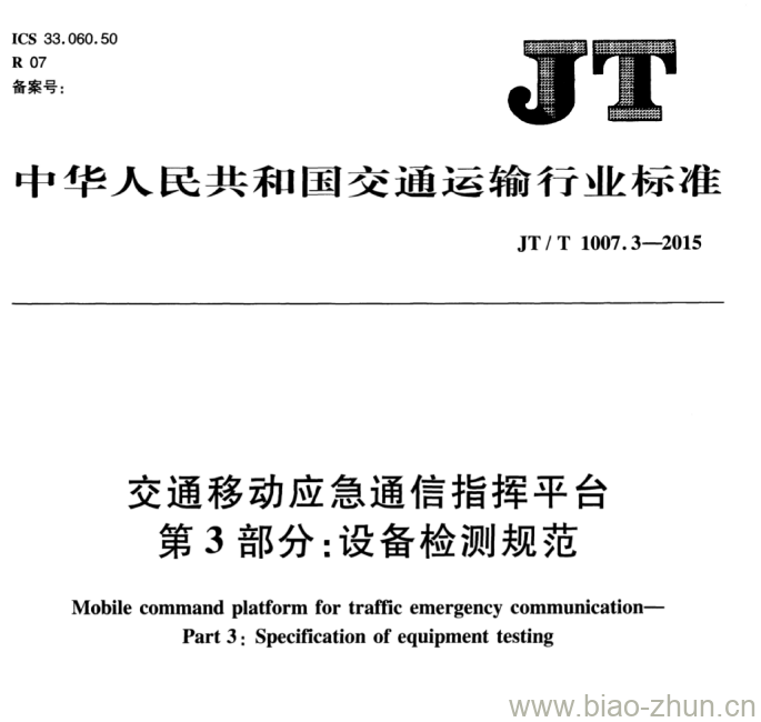 JT/T 1007.3-2015 交通移动应急通信指挥平台第3部分:设备检测规范