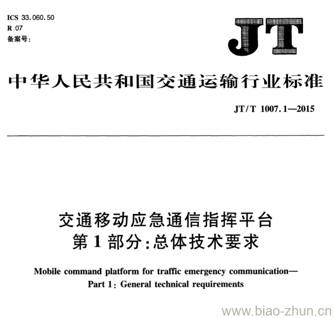 JT/T 1007.1-2015 交通移动应急通信指挥平台第1部分:总体技术要求