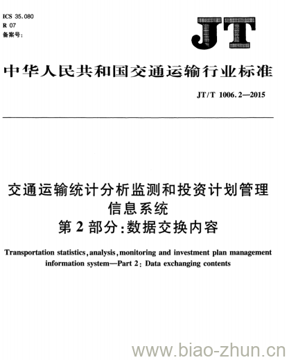 JT/T 1006.2-2015 交通运输统计分析监测和投资计划管理信息系统第2部分:数据交换内容