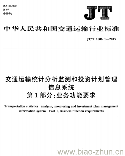 JT/T 1006.1-2015 交通运输统计分析监测和投资计划管理信息系统第1部分:业务功能要求