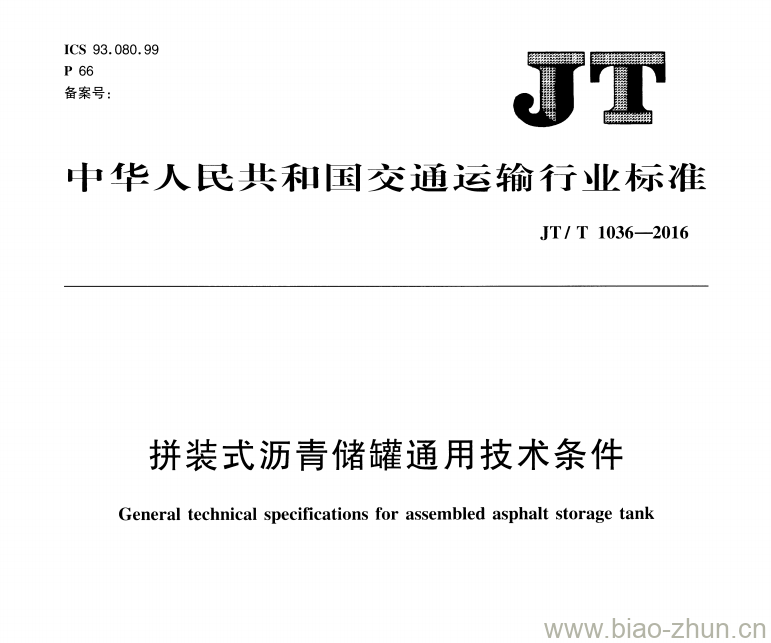 JT/T 1036-2016 拼装式沥青储罐通用技术条件