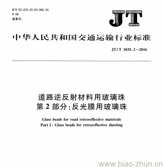 JT/T 1035.2-2016 道路逆反射材料用玻璃珠第2部分:反光膜用玻璃珠