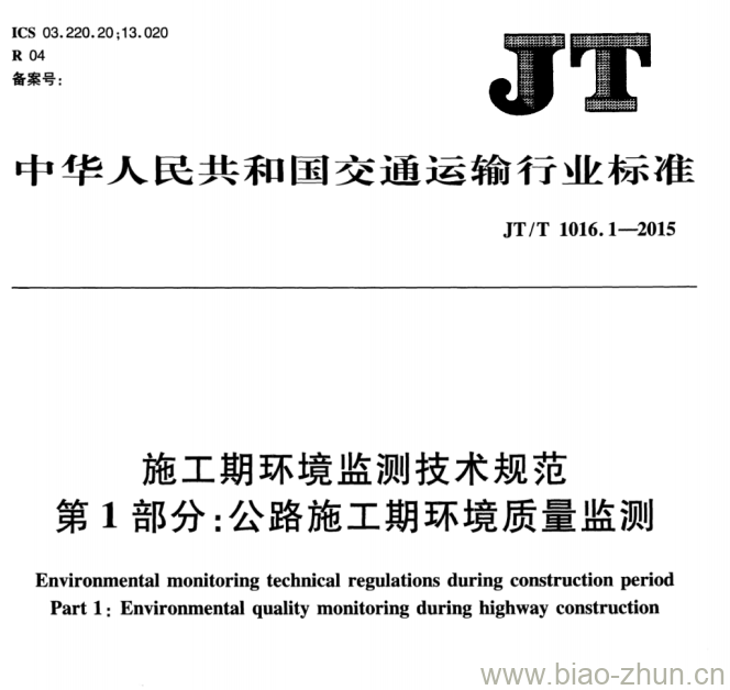 JT/T 1016.1-2015 施工期环境监测技术规范第1部分:公路施工期环境质量监测