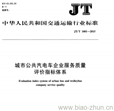 JT/T 1001-2015 城市公共汽电车企业服务质量评价指标体系