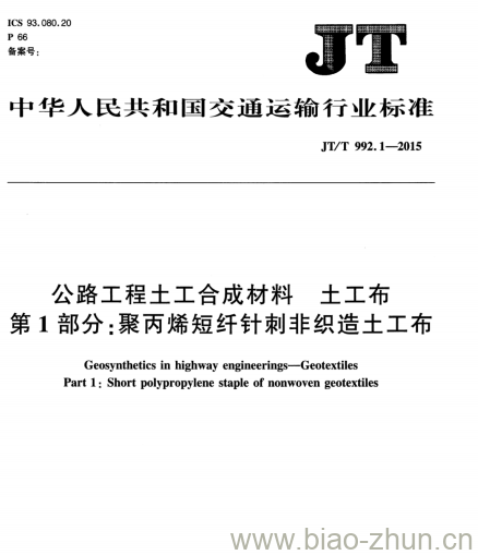 JT/T 992.1-2015 公路工程土工合成材料土工布第1部分:聚丙烯短纤针刺非织造土工布