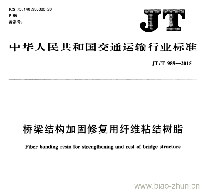 JT/T 989-2015 桥梁结构加固修复用纤维粘结树脂