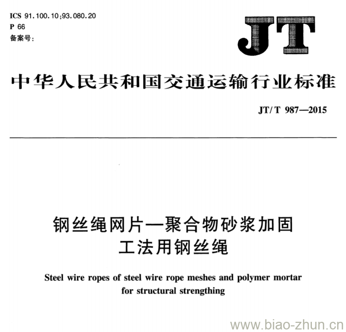 JT/T 987-2015 钢丝绳网片一聚合物砂浆加固工法用钢丝绳