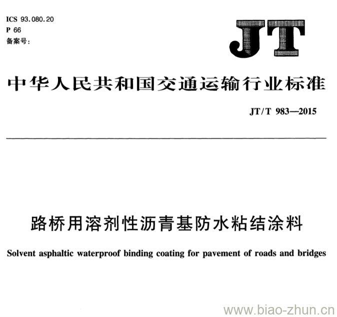 JT/T 983-2015 路桥用溶剂性沥青基防水粘结涂料