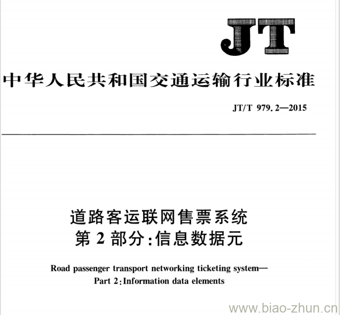 JT/T 979.2-2015 道路客运联网售票系统第2部分:信息数据元