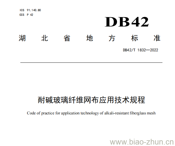 DB42/T 1832——2022 耐碱玻璃纤维网布应用技术规程