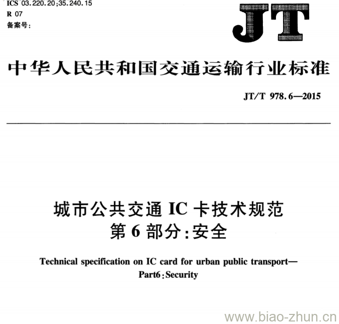 JT/T 978.6-2015 城市公共交通IC卡技术规范第6部分:安全