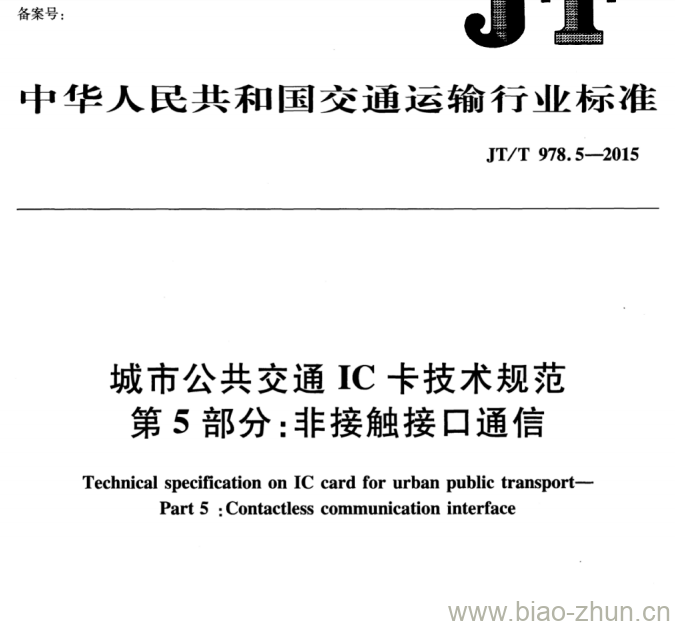 JT/T 978.5-2015 城市公共交通IC卡技术规范第5部分:非接触接口通信