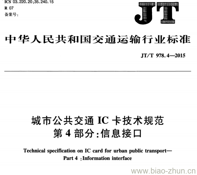 JT/T 978.4-2015 城市公共交通IC卡技术规范第4部分:信息接口