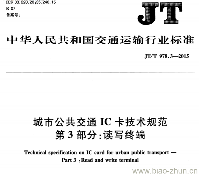 JT/T 978.3-2015 城市公共交通IC卡技术规范第3部分:读写终端